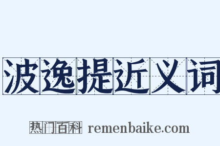 波逸提近义词是什么意思的图片
